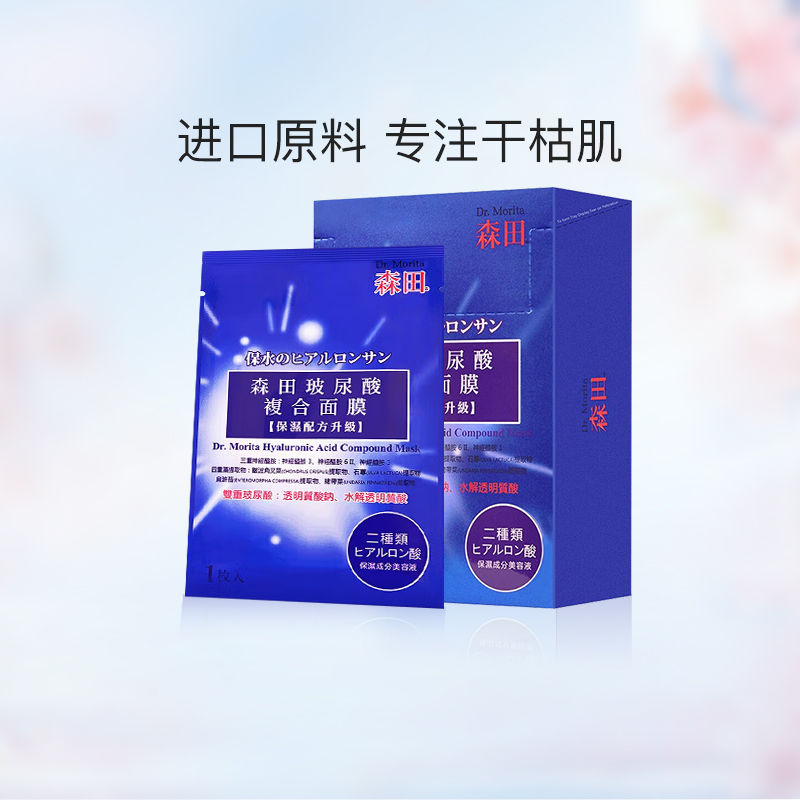 森田进口复合玻尿酸补水保湿面膜