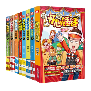全套1-21 开心锤锤漫画书随书有好礼爆笑王阿U阿衰同类新华书店