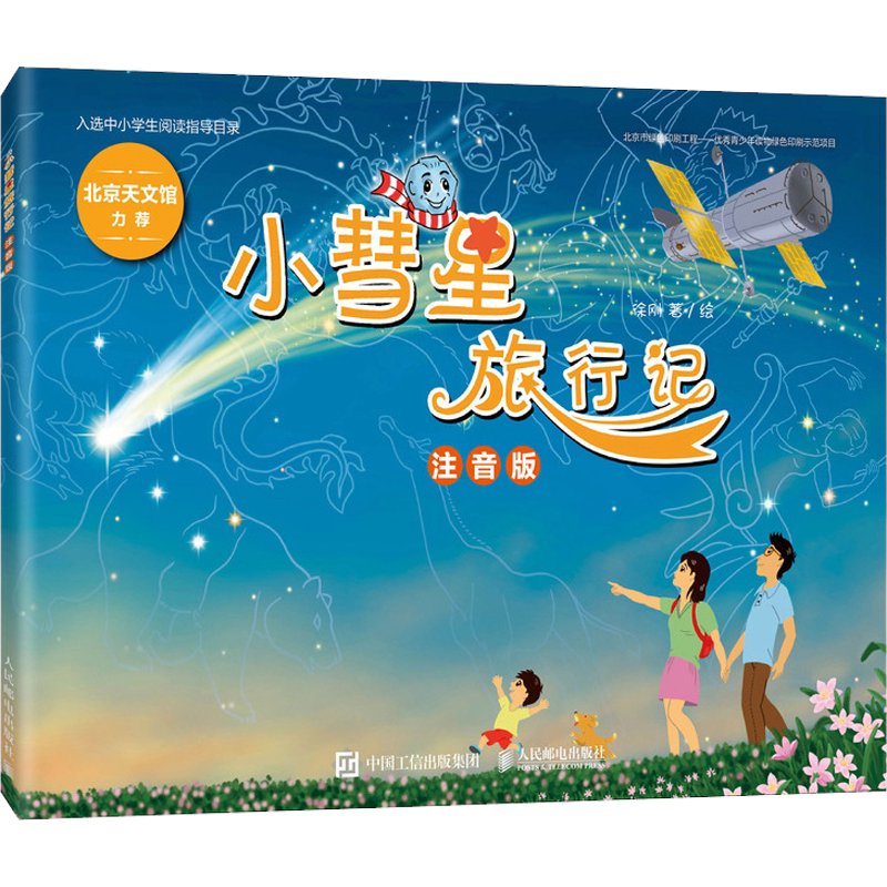 小彗星旅行记注音版徐刚著小学一二年级课外阅读天文学知识科普