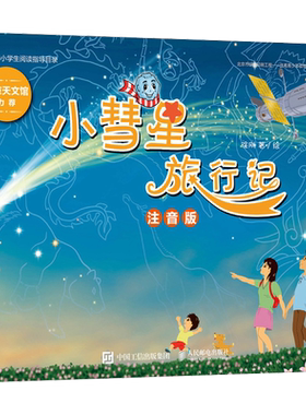 小彗星旅行记课外阅读
