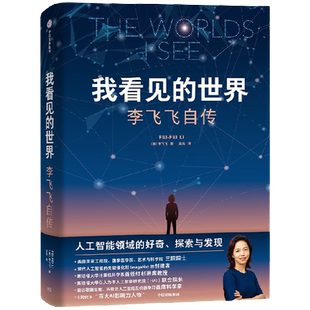 我看见的世界 李飞飞自传 人工智能领域的好奇探索与发现史 中信