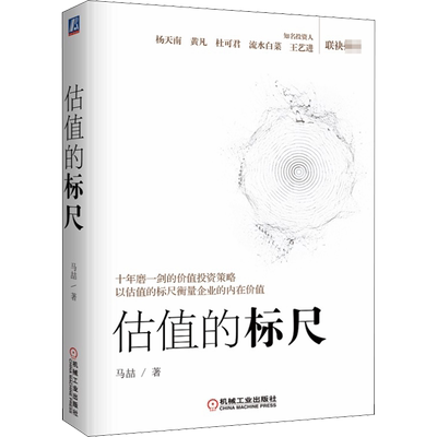 估值的标尺 知名投资人马喆的价值投资策略 价值投资策略技巧实战