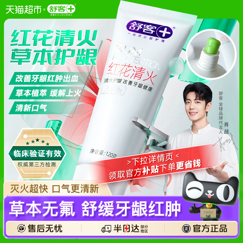 舒客改善牙龈出血不含氟成人牙膏