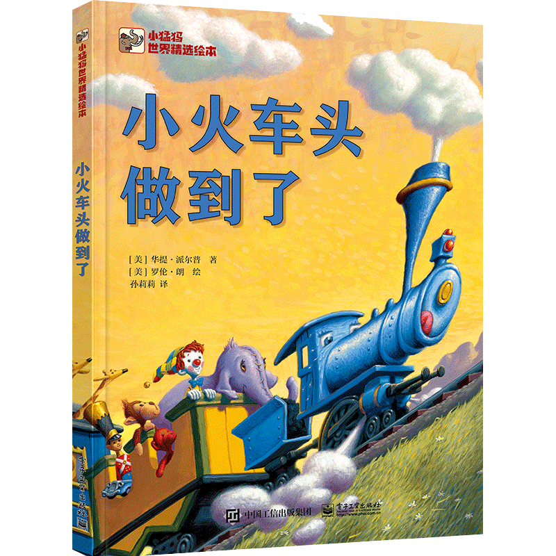 小火车头做到了 The Little Engine That Could 克服困难坚持不懈