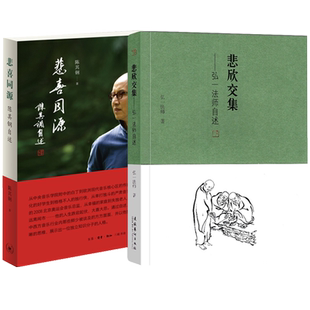 悲喜同源+悲欣交集 中西文化交流碰撞的求学历程 人物传记书籍