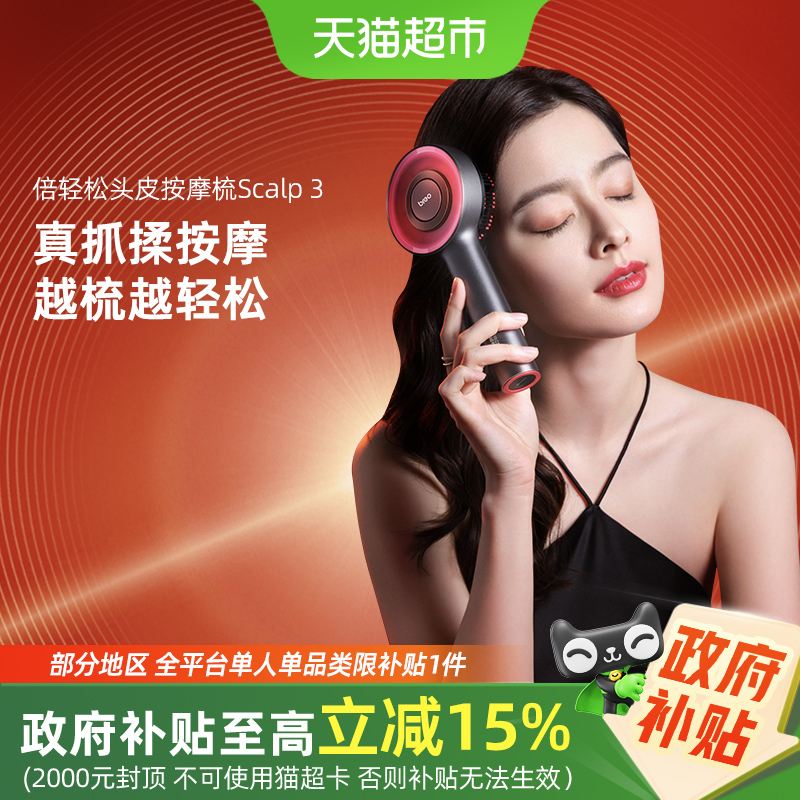 倍轻松头皮按摩梳生发仪