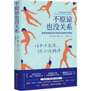 高清正版】不原谅也没关系 复杂性创伤后压力综合征疗愈心理学书