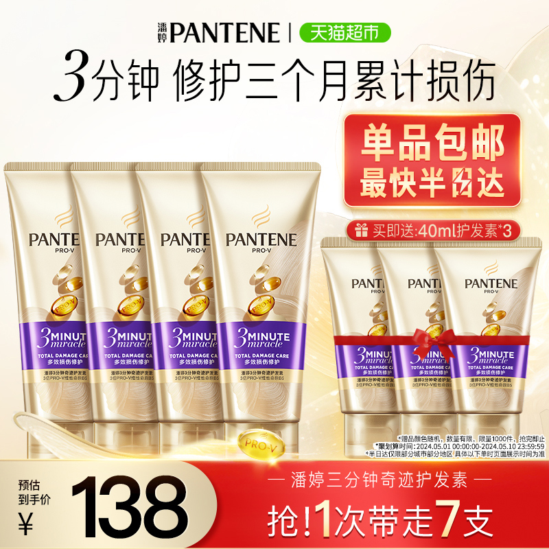 潘婷三分钟奇迹护发素发膜3分钟氨基酸180ml*4+40ml*3