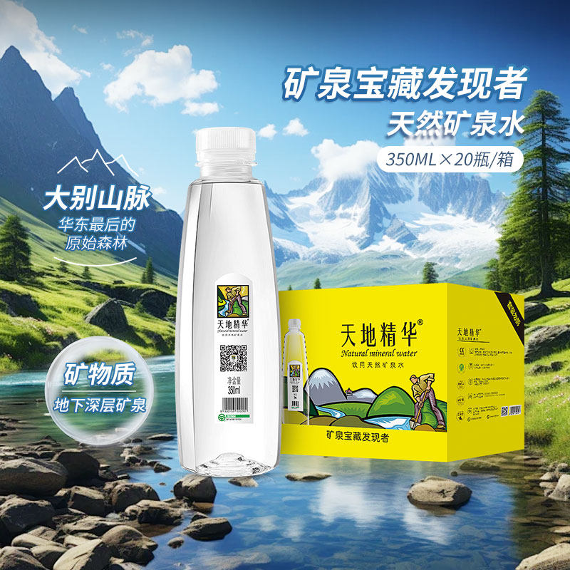 天地精华天然矿泉水商务办公室整箱装小瓶弱碱性饮用水350ml*20瓶