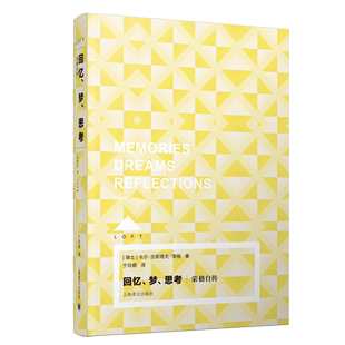回忆 梦 思考荣格自传一部深具思想史意义的独特自传珍贵思想旅程