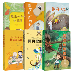 原来如此的故事我想养一只鸭子属鼠蓝和属鼠灰兔子坡中文分级阅读