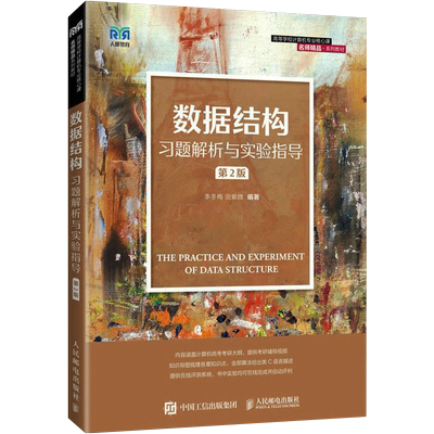 数据结构习题解析与实验指导新华书店书籍