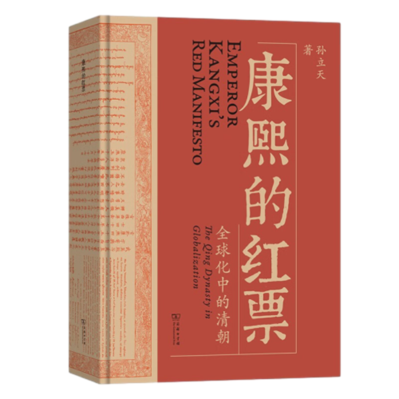 包邮 康熙的红票 全球化中的清朝 孙立天 康熙帝与汤若望南怀仁
