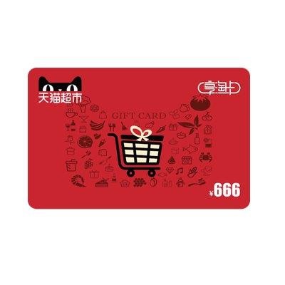 享淘卡666元面额（电子卡）