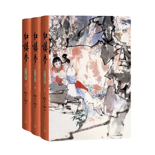 红楼梦上中下刘旦宅插图本前八十回曹雪芹著后四十回无名氏