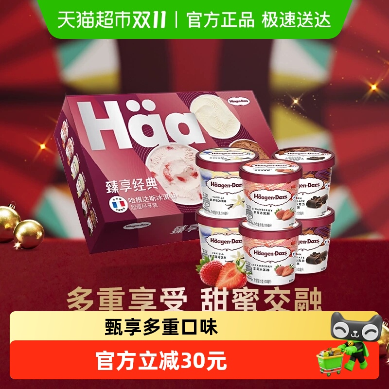 哈根达斯香草/草莓/巧克力冰淇淋小杯礼盒