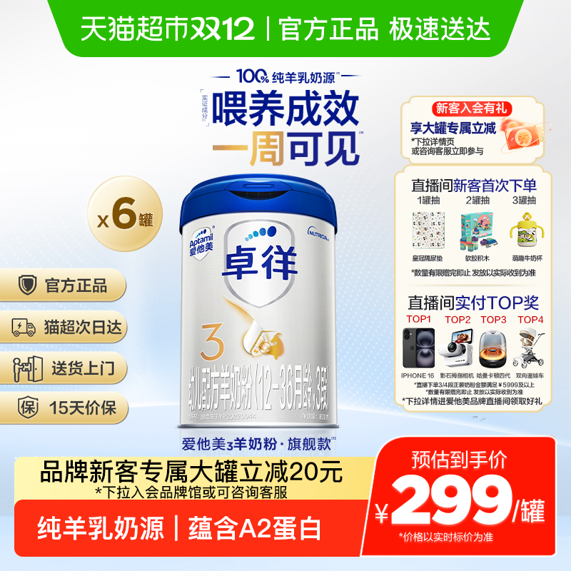 爱他美卓徉幼儿配方羊奶粉（12-36月龄，3段）800g*6罐