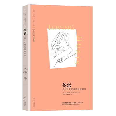 依恋 为什么我们爱得如此卑微 解开我们越爱越受伤的心理谜团正版