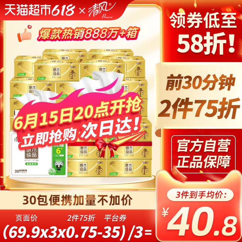 加量不加價清風抽紙紙巾金裝3層110抽30包XS碼餐巾紙整箱新老交替_天貓超市_洗護清潔劑/衛生巾/紙/香薰