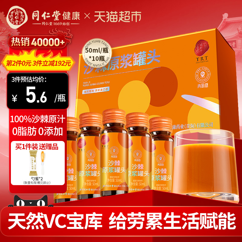 青源堂沙棘原浆50ml*10瓶整盒