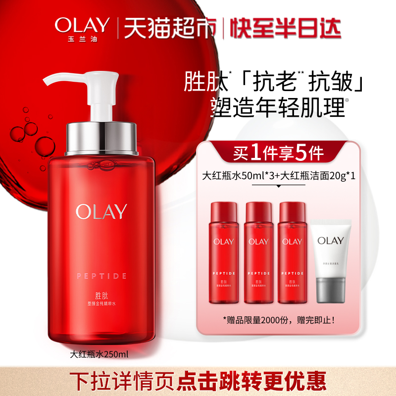 OLAY玉兰油大红瓶抗皱保湿精粹水