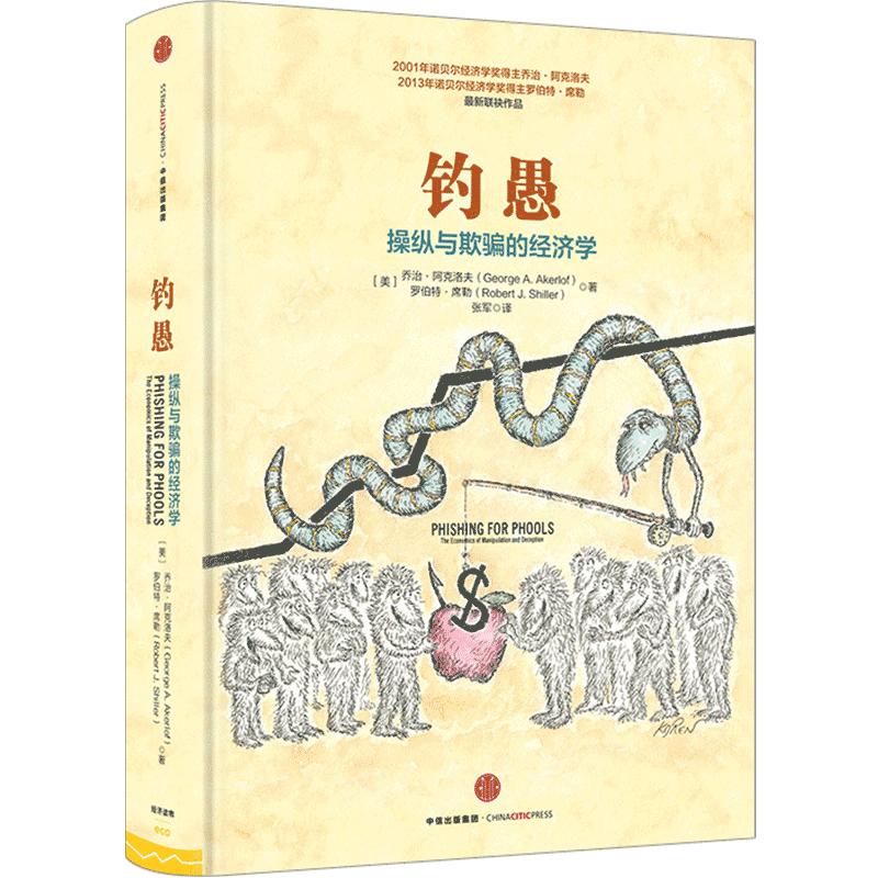 钓愚乔治·阿克洛夫诺奖作者