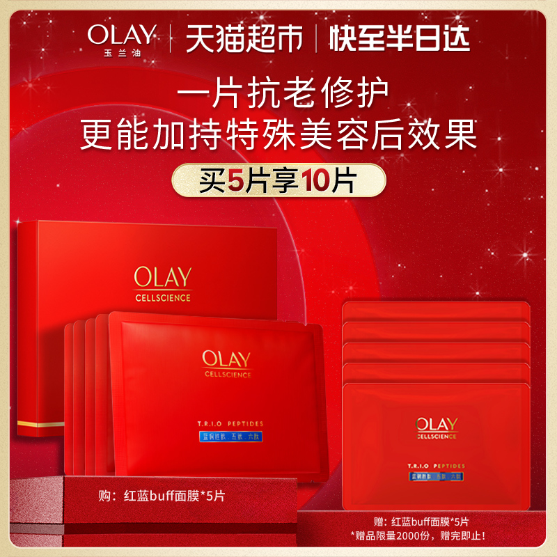 OLAY玉兰油红蓝buff蓝铜胜肽面膜