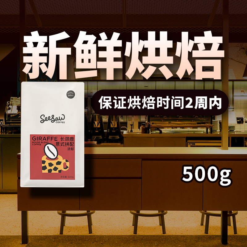 seesaw长颈鹿意式拼配咖啡豆深度烘焙可手磨咖啡豆500g