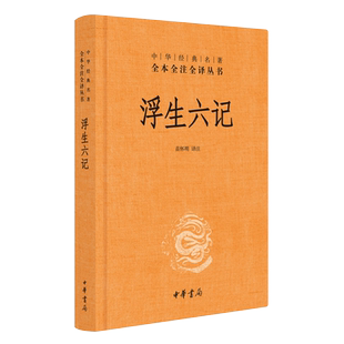 浮生六记中华经典名著全本全注全译丛书清代文学新华书店书籍