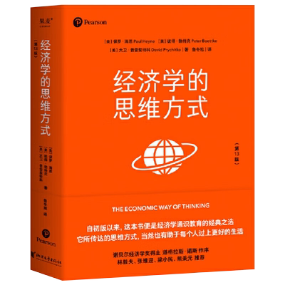 经济学的思维方式第13版经济学