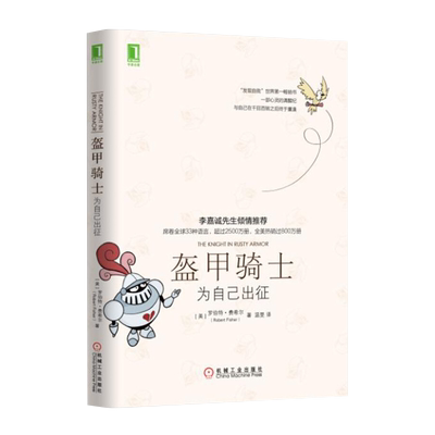 包邮 盔甲骑士：为自己出征 (美)罗伯特·费希尔 著 新华书店正版