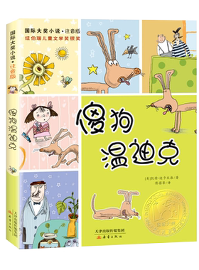 傻狗温迪克 注音版新蕾国际大奖小说纽博瑞儿童文学银奖儿童读物