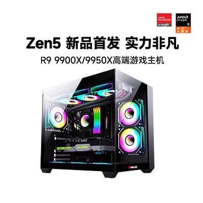 华硕AMD锐龙79800X3D电脑主机