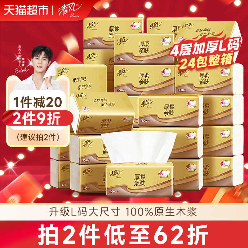 【李昀锐同款】享优惠清风抽纸厚柔金装4层面巾纸巾卫生纸,洗护清洁剂/卫生巾/纸/香薰,抽纸,淘宝优惠券,粉丝福利购,淘宝优惠卷