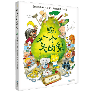 一个大大的大巴士河马嘭一个大大的梨小学生课外阅读冒险故事绘本