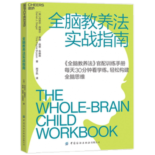 全脑教养法实战指南0-3-6-12岁蒙台梭利教育精华父母话术家教书