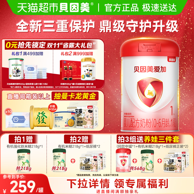 贝因美爱加0-6月婴儿配方奶粉1段800g免疫成长含乳铁蛋白奶粉OPN