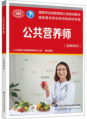 新版公共营养师