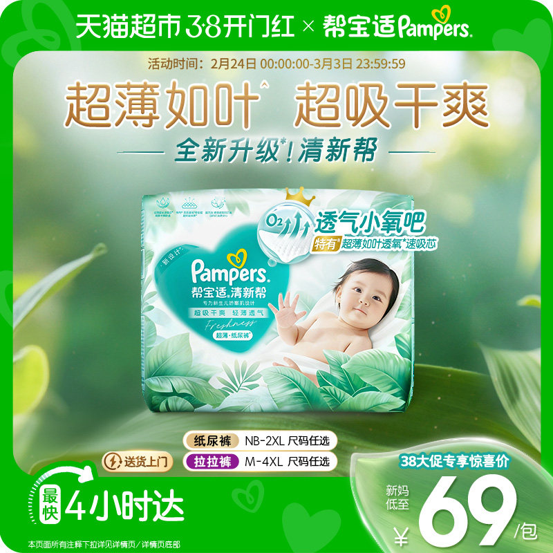 帮宝适清新帮纸尿裤NB-4XL超薄干爽