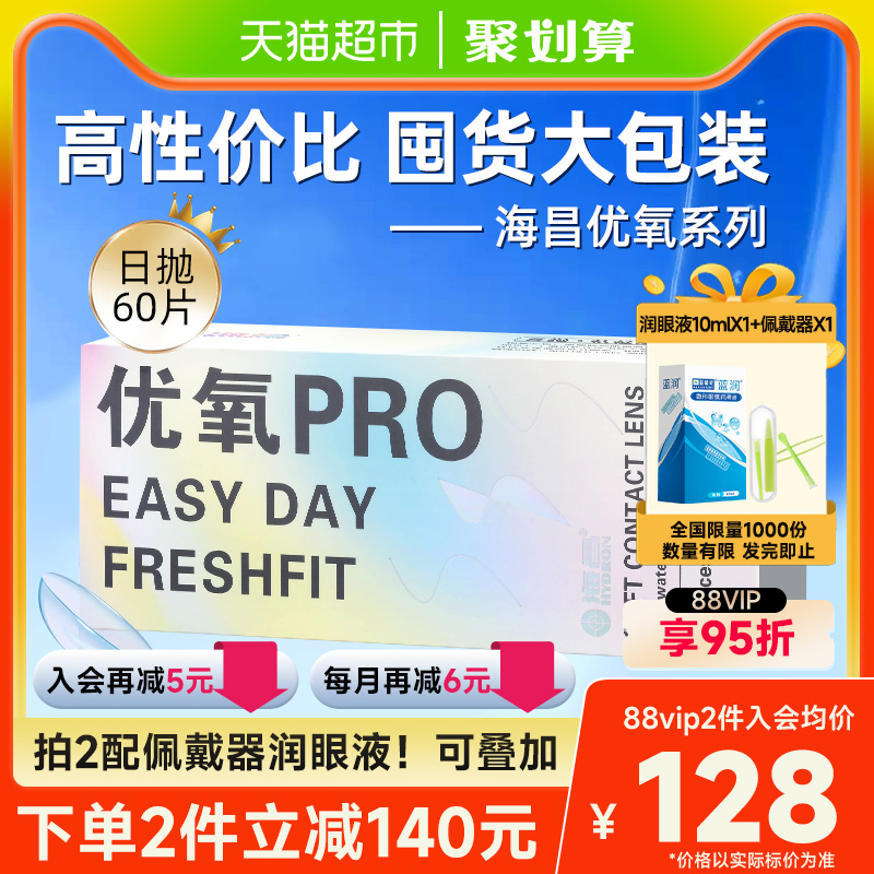 均价148】海昌优氧日抛60片隐形近视眼镜非半年抛月抛季美瞳