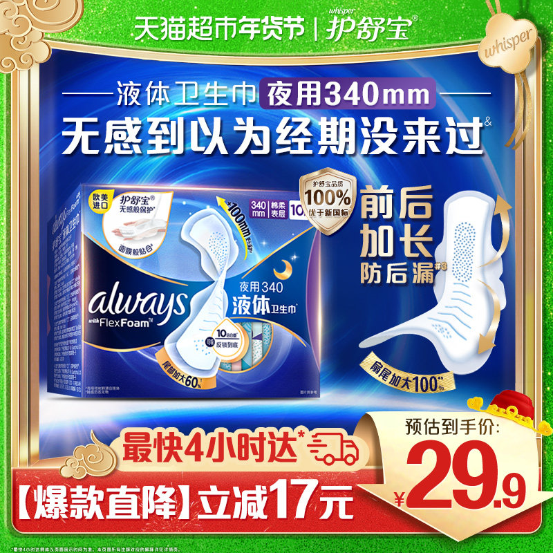 护舒宝液体卫生巾超长夜用340mm 10片超薄透气姨妈巾官方正品,洗护清洁剂/卫生巾/纸/香薰,卫生巾,淘宝优惠券,粉丝福利购,淘宝优惠卷