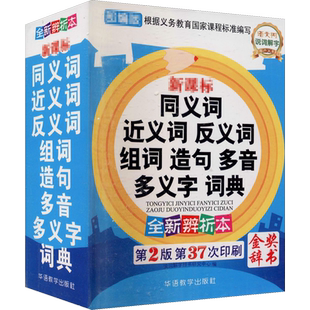 新课标同义词近义词反义词组词造句多音多义字词典 全新辨析本