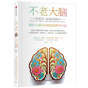 不老大脑 保持大脑年轻敏锐的科学方法 东尼·博赞 雷蒙德·基恩