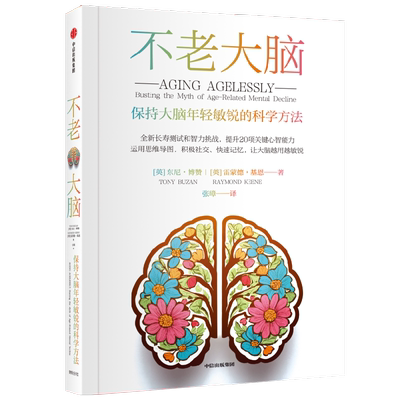 不老大脑东尼·博赞科普