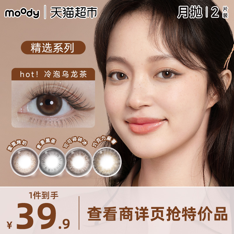 Moody月抛三明治工艺隐形眼镜