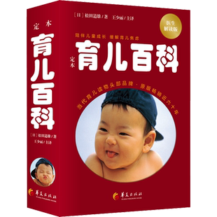 定本育儿百科 医生解读版 婴儿宝典怀孕育儿健康科普宝宝营养辅食