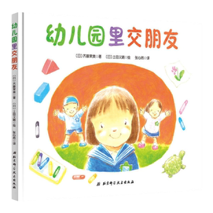 幼儿园里交朋友 好习惯养成 3-6岁缓解入园前的紧张和抵触情绪