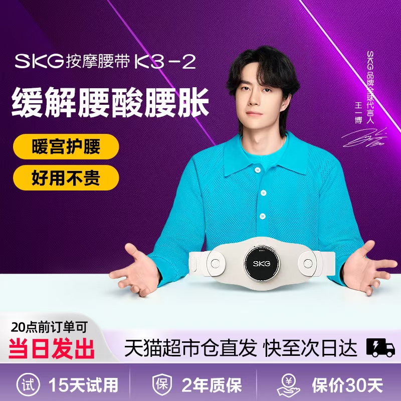 SKG腰部按摩器暖宫带