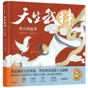 天生我材呼作白玉盘李白的故事3-8岁盛唐文化浪漫主义儿童绘本