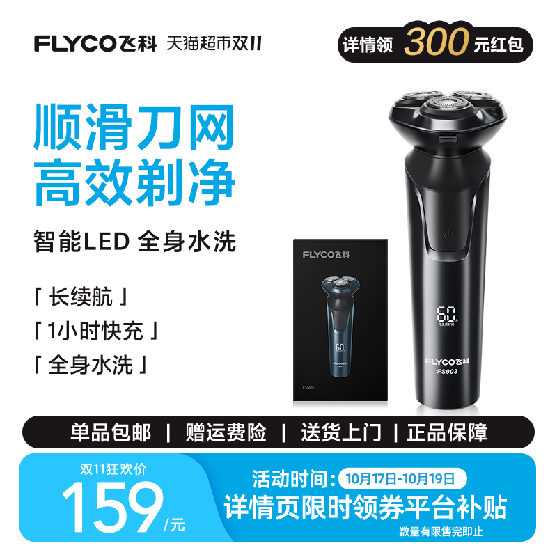 飞科男士电动旗舰剃须刀
